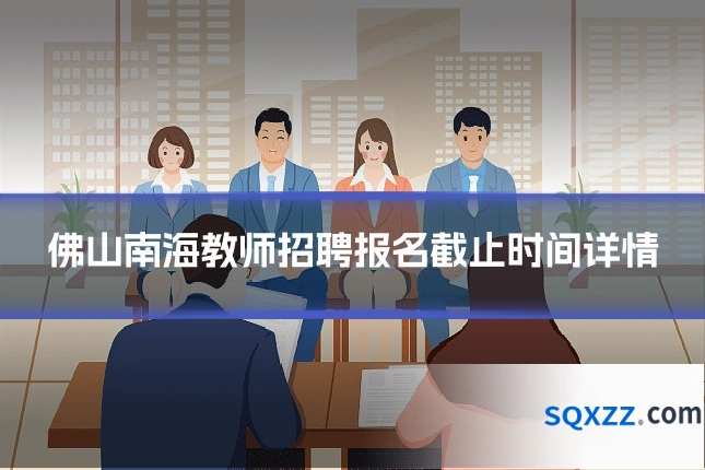 佛山南海教师招聘报名截止时间详情