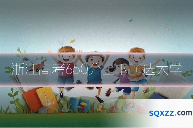 浙江高考650分上下可选大学