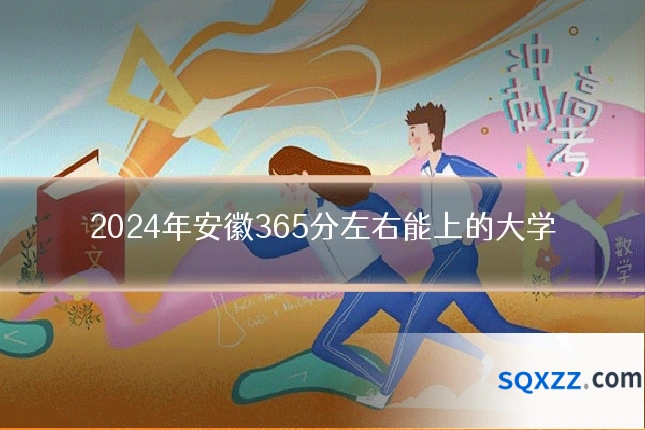 2024年安徽365分左右能上的大学