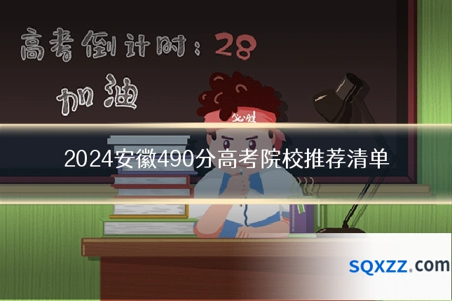 2024安徽490分高考院校推荐清单