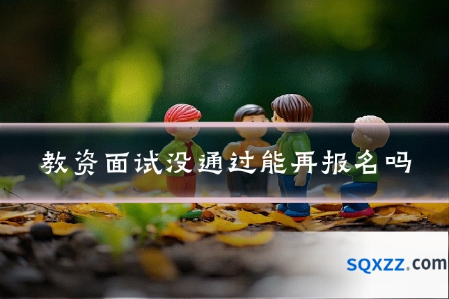 教资面试没通过能再报名吗