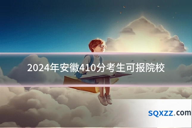 2024年安徽410分考生可报院校