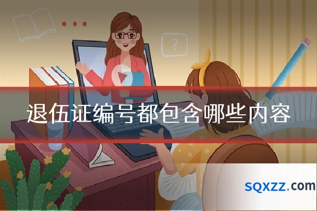 退伍证编号都包含哪些内容