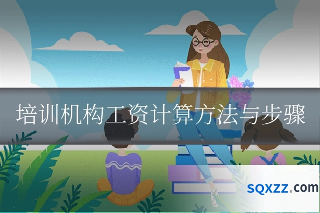 培训机构工资计算方法与步骤