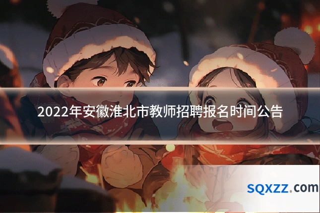 2022年安徽淮北市教师招聘报名时间公告