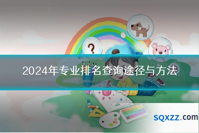 2024年专业排名查询途径与方法