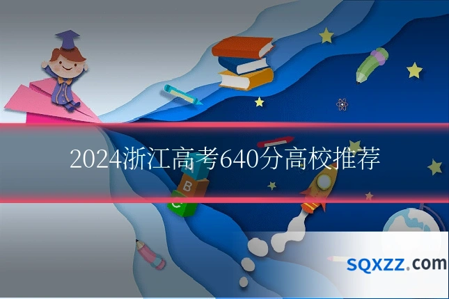 2024浙江高考640分高校推荐