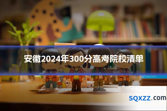 安徽2024年300分高考院校清单