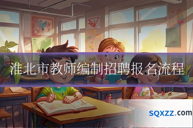 淮北市教师编制招聘报名流程