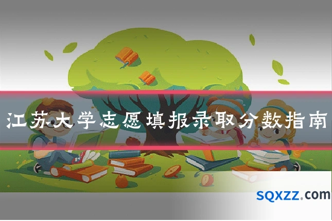 江苏大学志愿填报录取分数指南