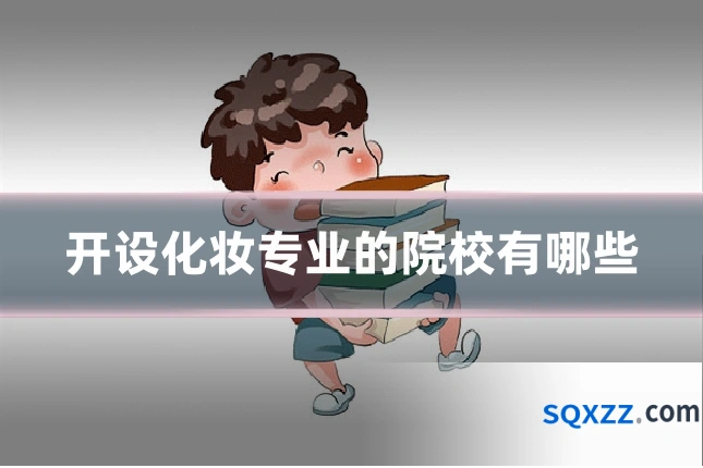 开设化妆专业的院校有哪些