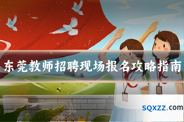 东莞教师招聘现场报名攻略指南