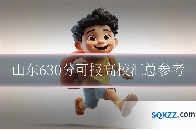 山东630分可报高校汇总参考