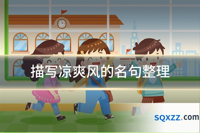 描写凉爽风的名句整理