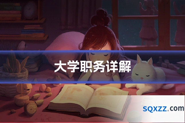 大学职务详解