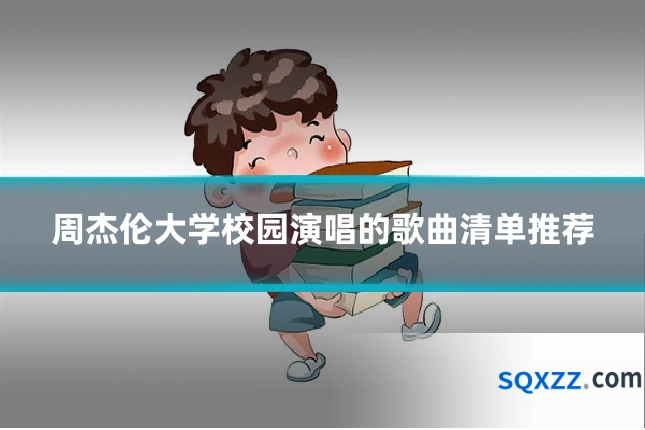 周杰伦大学校园演唱的歌曲清单推荐
