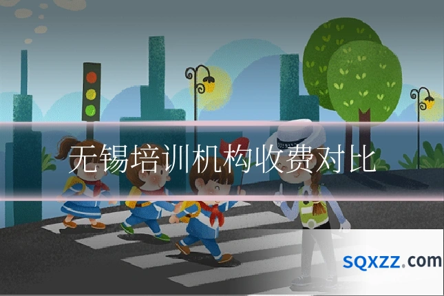 无锡培训机构收费对比