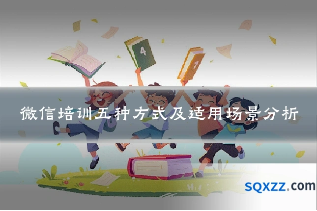 微信培训五种方式及适用场景分析