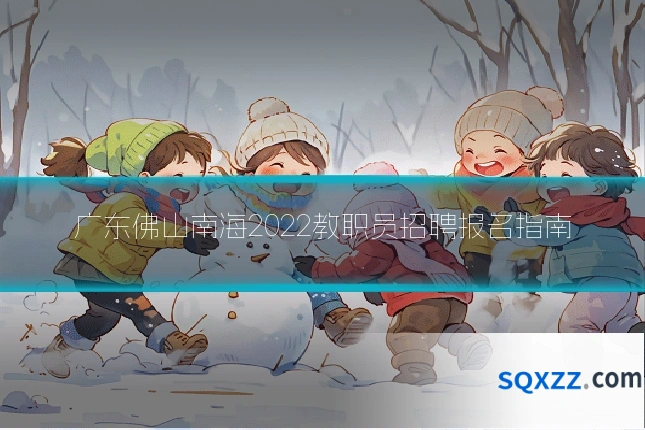广东佛山南海2022教职员招聘报名指南