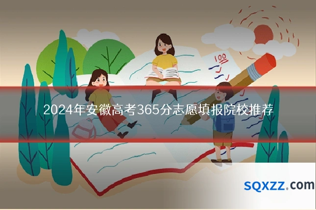 2024年安徽高考365分志愿填报院校推荐