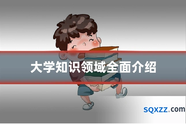 大学知识领域全面介绍