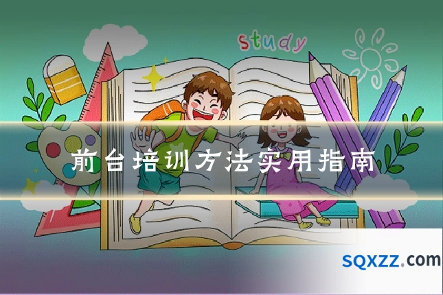 前台培训方法实用指南