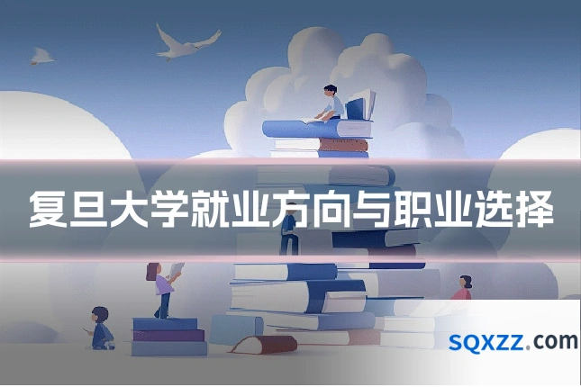 复旦大学就业方向与职业选择