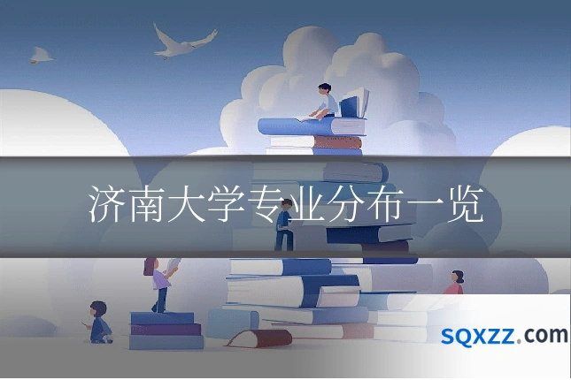 济南大学专业分布一览