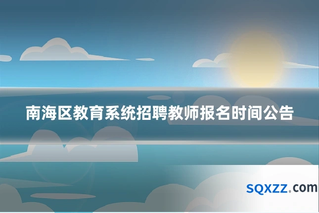 南海区教育系统招聘教师报名时间公告