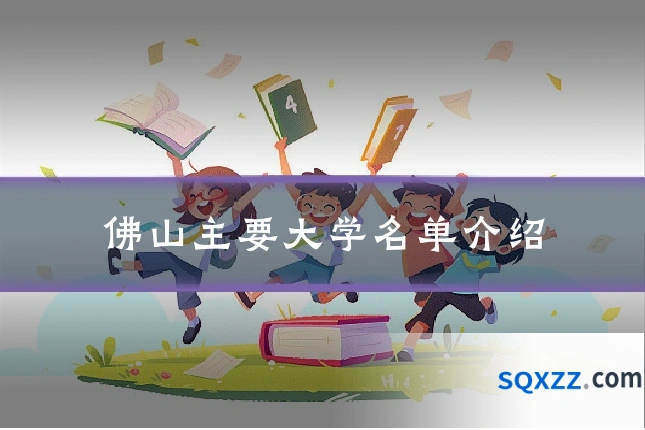 佛山主要大学名单介绍