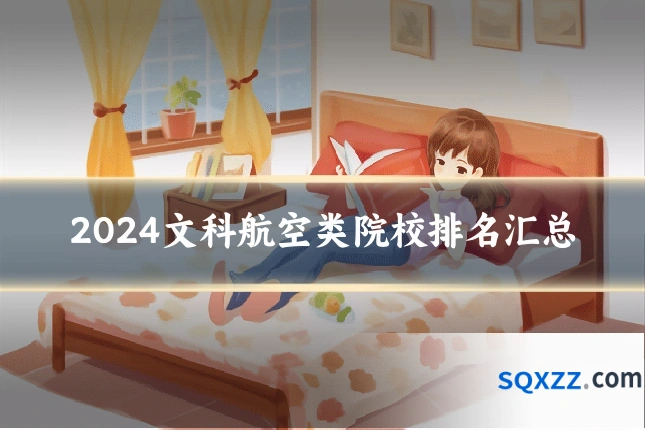 2024文科航空类院校排名汇总