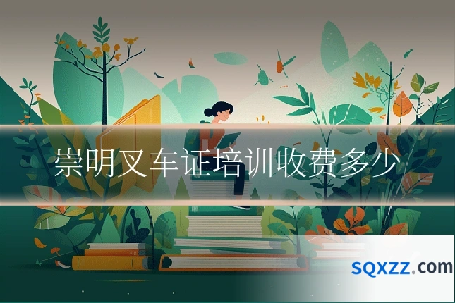 崇明叉车证培训收费多少