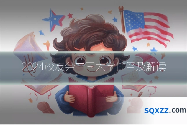 2024校友会中国大学排名及解读