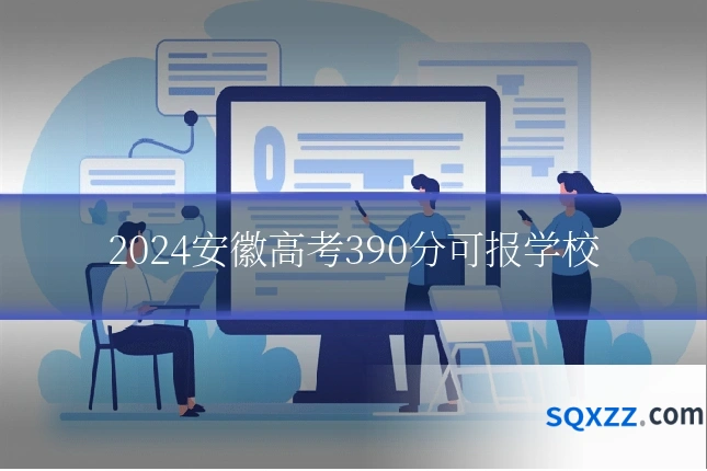 2024安徽高考390分可报学校