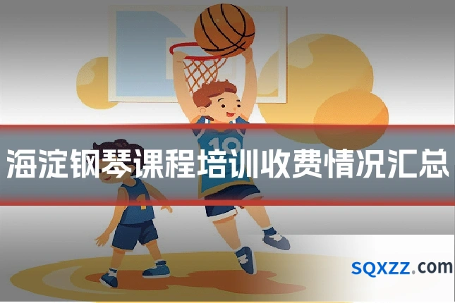 海淀钢琴课程培训收费情况汇总