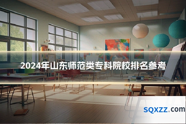 2024年山东师范类专科院校排名参考