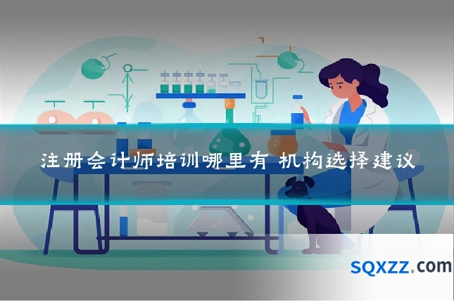 注册会计师培训哪里有 机构选择建议
