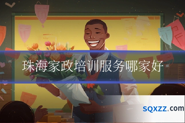 珠海家政培训服务哪家好
