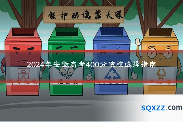2024年安徽高考400分院校选择指南