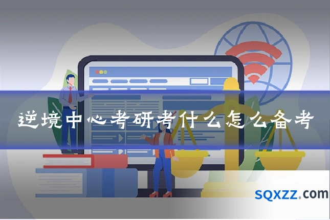 逆境中心考研考什么怎么备考