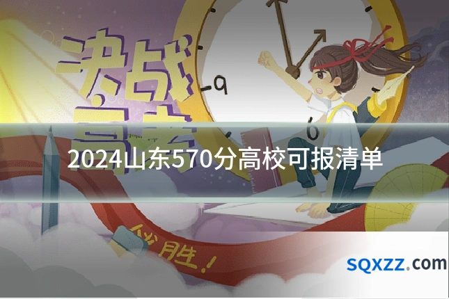 2024山东570分高校可报清单