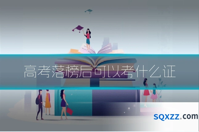 高考落榜后可以考什么证