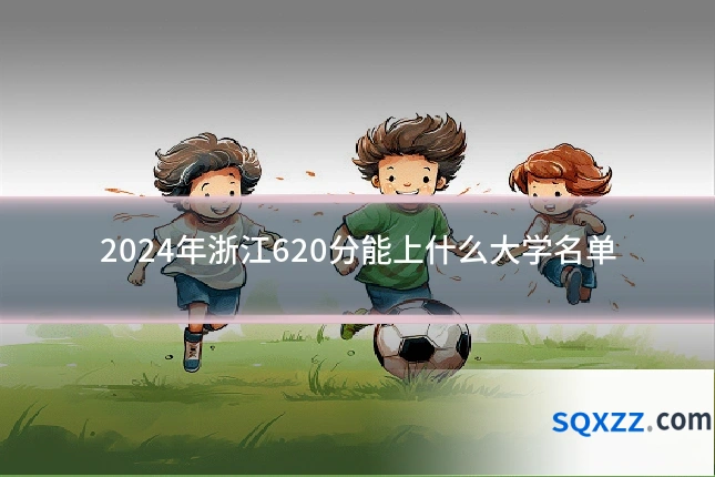 2024年浙江620分能上什么大学名单
