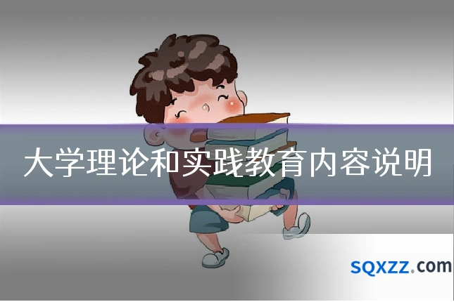 大学理论和实践教育内容说明