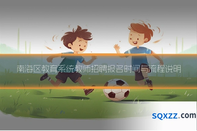 南海区教育系统教师招聘报名时间与流程说明