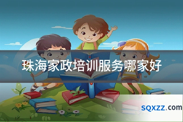 珠海家政培训服务哪家好