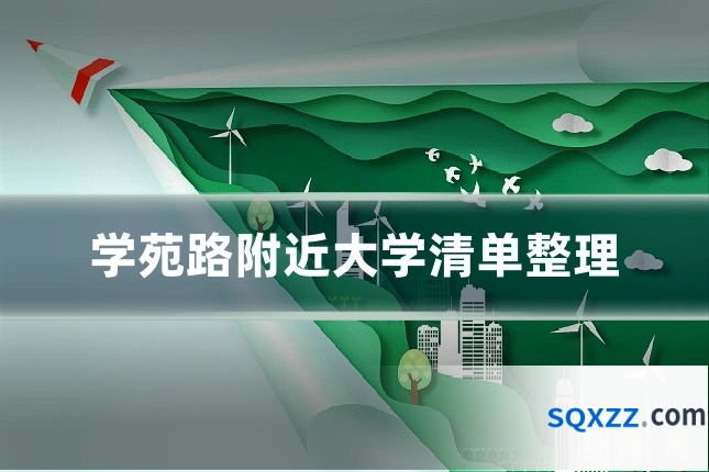学苑路附近大学清单整理
