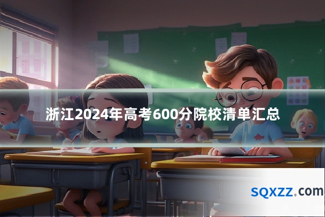 浙江2024年高考600分院校清单汇总