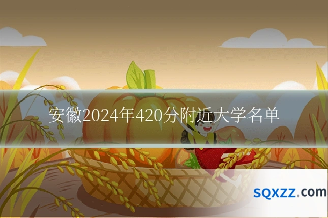 安徽2024年420分附近大学名单