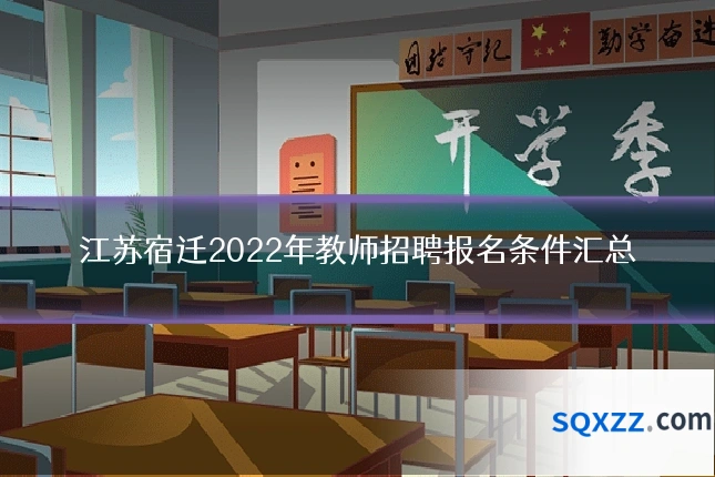 江苏宿迁2022年教师招聘报名条件汇总